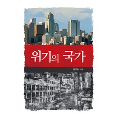 危機的國家, 名人文化社, 金聖洙