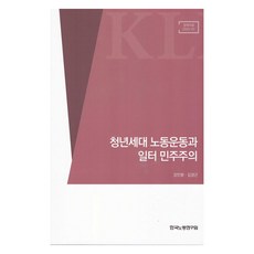青年世代勞動運動與職場民主, 韓國勞動研究院, 姜民亨, 金京根