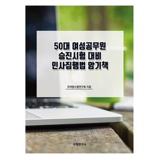 50대 여성공무원 승진시험 대비 민사집행법 암기책, 수학연구사