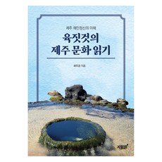 육짓것의 제주 문화 읽기:제주 해민정신의 이해, 지식과감성, 최미경