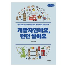 我是開發人員 我住在倫敦 大字體書, PAZIT, 嚴智賢