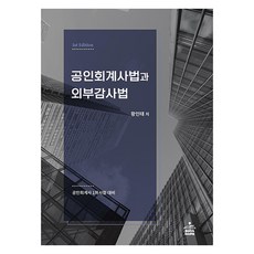 공인회계사법과 외부감사법, 샘앤북스
