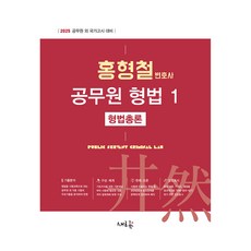 2025 홍형철 공무원 형법 1 : 형법총론, 새흐름
