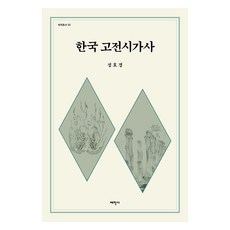 韓國古典詩歌史, 成好慶, 太學社