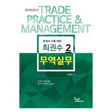 2024 崔權洙 貿易實務 2：關稅師 考試準備, 關稅貿易研究院