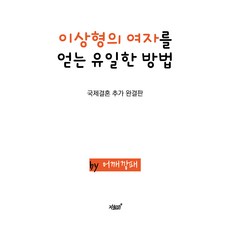 獲得理想型女人的唯一方法：國際婚姻 最終完整版, 寬肩, 知識與感性