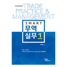 SMART 貿易實務 1, FTA關稅貿易研究院