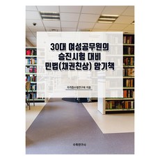 30대 여성공무원의 승진시험 대비 민법 (채권친상) 암기책, 수학연구사