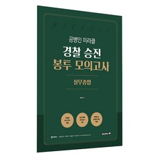 Bravebooks 孔炳仁 奇蹟實務綜合 警察晉升信封模擬考試 5回