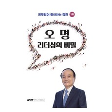 오명 리더십의 비밀, 한국과학기술한림원