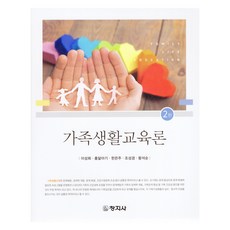家庭生活教育論 第2版, 李聖熙, 洪達雅琪, 韓恩珠, 曺聖敬, 王碩淳, 創知社