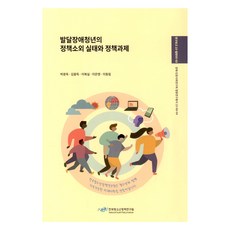 發展障礙青年的政策疏離實況與政策課題, 朴光玉, 金龍得, 李福實, 李恩英, 李東林, 韓國青少年政策研究院