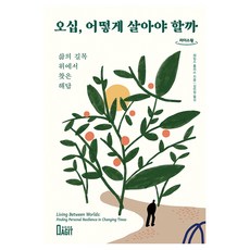 五十歲 該如何生活 大字體書, 詹姆斯.霍利斯, Book Agit