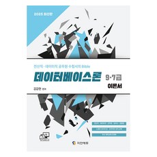 2025 資料庫理論 9 · 7級 理論書, 智安教育