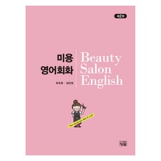 美容英語會話 第2版, 青藍, 柳有貞