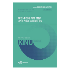 北韓居民的家庭生活： 國家的規劃與脫離國家, 統一研究院(KINU), 朴英子, 李知順, 李允珍, 金蘭