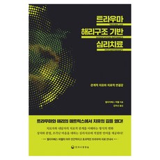 基於創傷解離結構的心理治療, 하나醫學社, 伊莉莎白.哈威爾