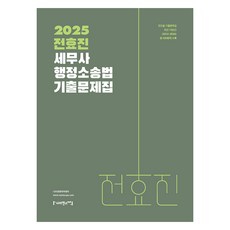 2025 전효진 세무사 행정소송법 기출문제집, 사피엔스넷