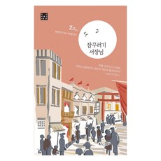 잠꾸러기 서장님, 현인, 복면작가