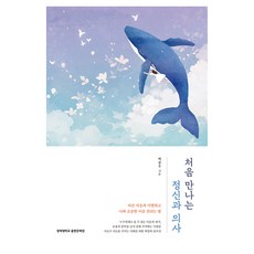 KyungHeeUniversityCommunicationnPress 第一次遇見精神科醫師：告別傷痛 拯救自己與珍愛之人的方法, 白鐘佑