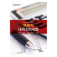 2024 관세사 객관식 내국소비세법, FTA관세무역연구원