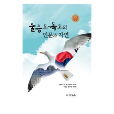 鬱陵島·獨島的人文與自然, 權容輝, 權赫, 金賢姬, 朴建宇, 徐敬順, 鄭茂烈, 河大成, 知性人