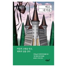 에고 내 마음, 황정우, 지식과감성#