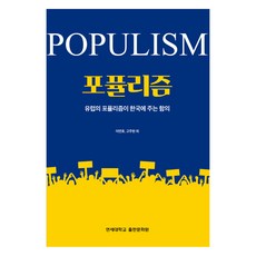 포퓰리즘, 이연호, 고주현, 연세대학교출판문화원