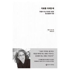 拒絕治療時：基於差異而非歧視的精神疾病患者治療, 哈拿醫學社, 艾琳 R 薩克斯