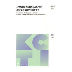 關於反映地區特性之公共圖書館建置.營運方向之研究, 韓國文化觀光研究院, 金弘奎, 趙賢聖, 李哲宰