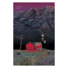 큰글자도서 빨간 집, 그늘, 리브 앤더슨