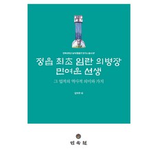 정읍 최초 임란 의병장 민여운 선생:그 업적의 역사적 의미와 가치, 김익두 외, 민속원
