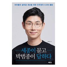 세종이 묻고 박범종이 답하다, 빅파사드, 박범종