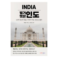 赤裸印度：14億印度的真實面貌 我們所認識的印度並不存在, 幸福書庫, 許弼善