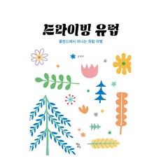 駕車遊歐洲, 尹賢重, 歷史空間