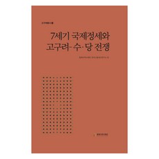NORTHEAST ASIAN HISTORY FOUNDATION 7世紀國際情勢與高句麗隋唐戰爭, 東北亞歷史財團 韓國古中世史研究所