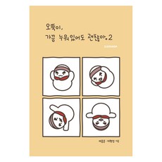 오뚝이 가끔 누워있어도 괜찮아 2, 시도하다, 이종운, 지현정