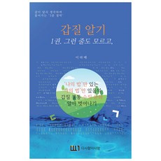 갑질 알기 1: 그런 줄도 모르고 :'나의 밥'만 있는 '나의 법'만 있음의 갑질 불통 수직 문화 알아 벗어나기, 이하배, 다사람더사람