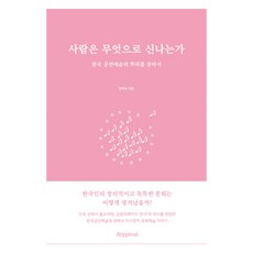 人為何而興奮, 梁惠淑, Atypical