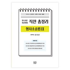 LEXSTUDY 2024 上半年 必讀文章.最新判例 考前總整理 刑事訴訟法 2