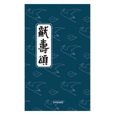 헌수송 獻壽頌, 韓國學資料院, 李承晩