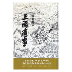 三國遺事, 韓國學資料院, 崔南善