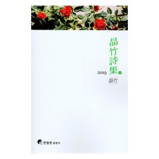 鄭竹詩集 2, 鄭竹, 翰林院