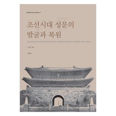 朝鮮時代城門的發掘與復原, 眞人眞, 趙源昌