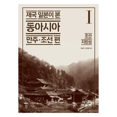 大日本帝國眼中的東亞 1 ： 朝鮮·吉林省, 朱聖志, 金周龍, 民俗苑