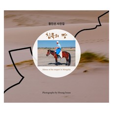 Mihakjeoksajin 沉默之地, 黃仁善