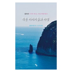 小故事與旅行：每月旅行地和美食之旅, 金淑貴, 小故事與旅行, 創研, 金淑貴 (作者)