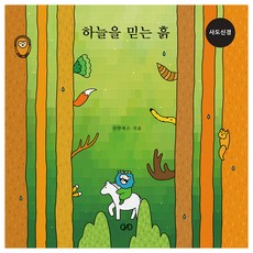 Seonhanbooks 信靠天空的泥土, 鄭亮權
