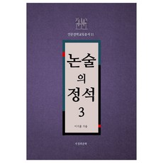 Jiseonggwamunhak 論述的正直3, 李智勳, 智力與文學