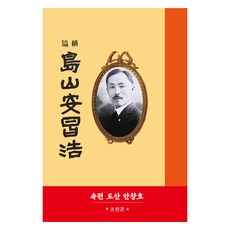 도산 안창호(1954년 속편 초판본), 한국학자료원, 박현환